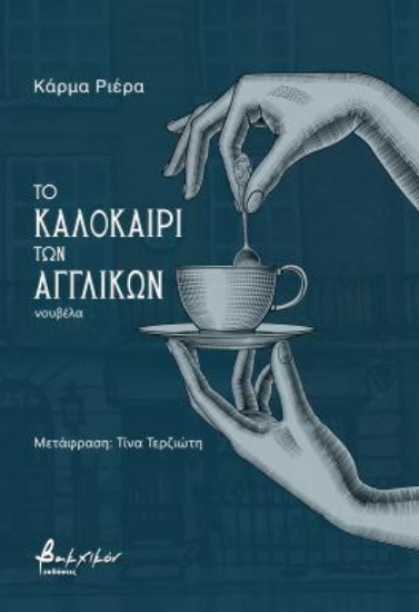 309098-Το καλοκαίρι των αγγλικών