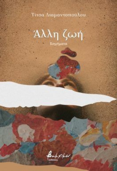 309099-Άλλη ζωή