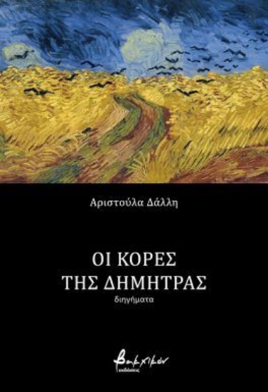 309100-Οι κόρες της Δήμητρας