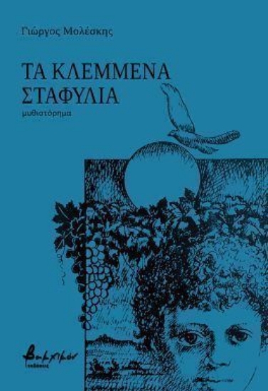 309101-Τα κλεμμένα σταφύλια