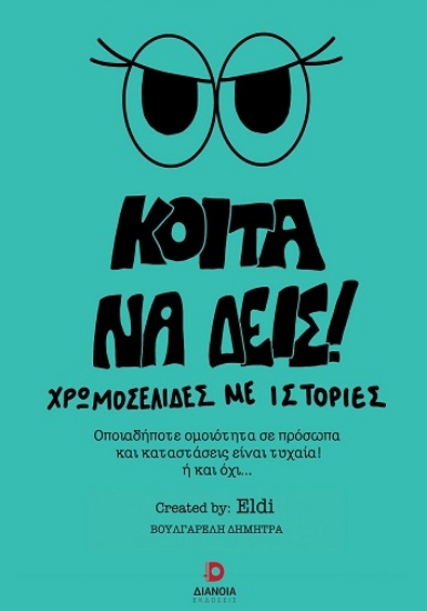 309103-Κοίτα να δεις!