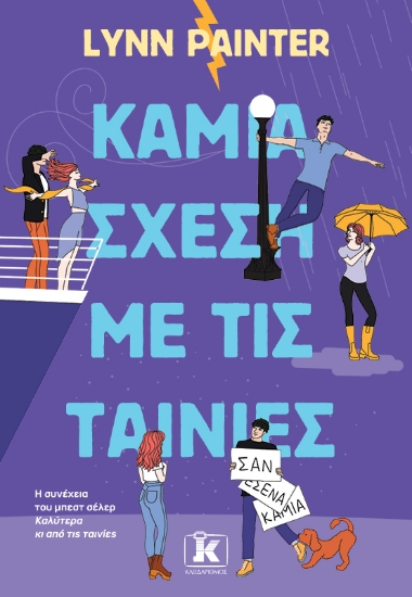 309109-Καμία σχέση με τις ταινίες