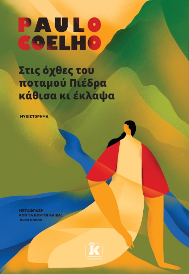 309110-Στις όχθες του ποταμού Πιέδρα κάθισα κι έκλαψα