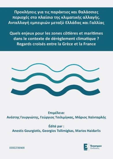 309112-Προκλήσεις για τις παράκτιες και θαλάσσιες περιοχές στο πλαίσιο της κλιματικής αλλαγής