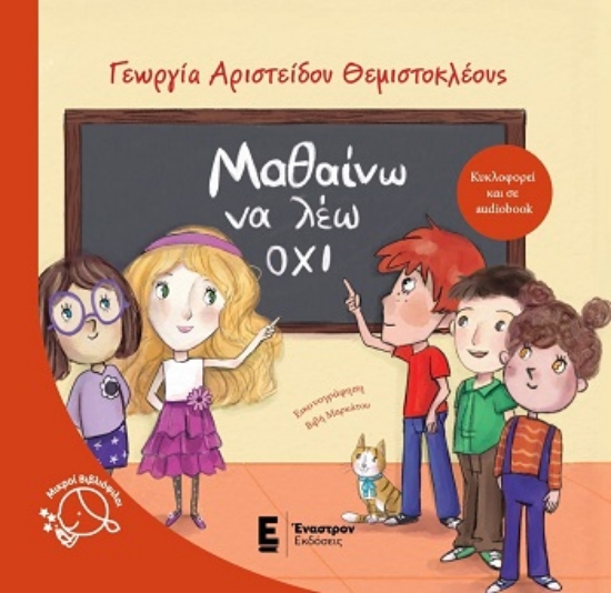 309113-Μαθαίνω να λέω όχι