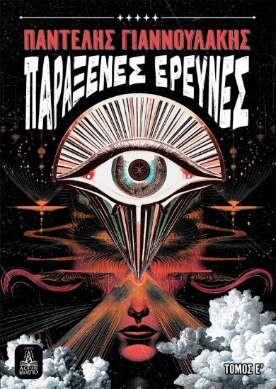 309121-Παράξενες έρευνες - Τόμος Ε΄