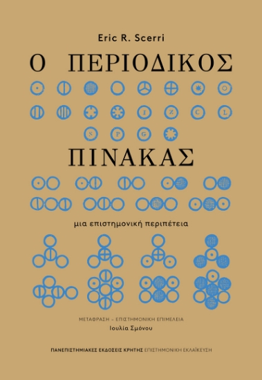 309122-Ο περιοδικός πίνακας