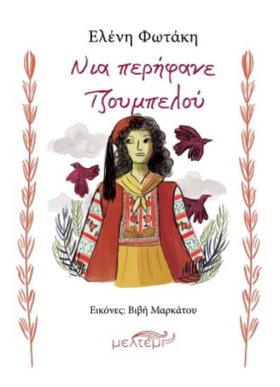 309131-Νια περήφανε Τζουμπελού