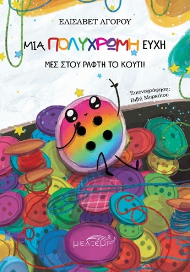 309132-Μια πολύχρωμη ευχή μες στου ράφτη το κουτί!