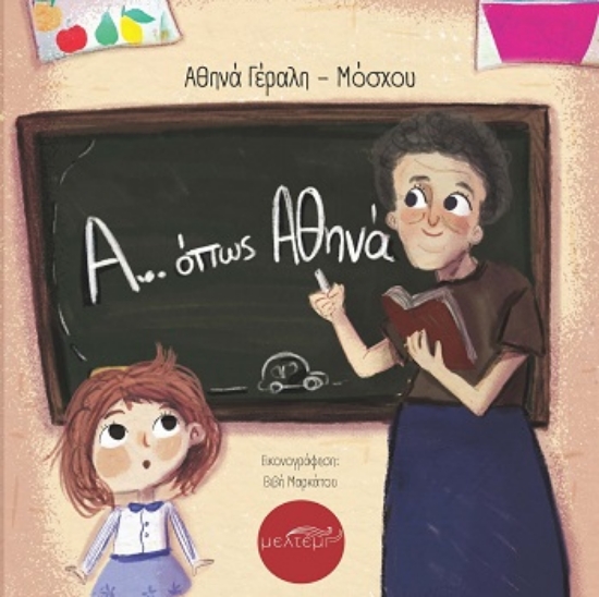 309133-Α... όπως Αθηνά