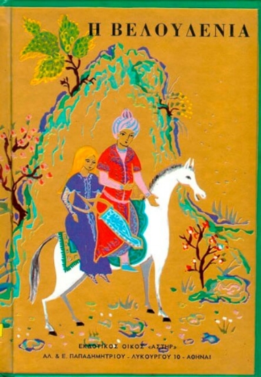 Εικόνα Η Βελουδένια