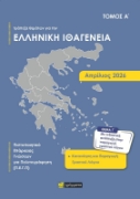 Τράπεζα θεμάτων για την ελληνική ιθαγένεια Α΄ Απρίλιος 2026