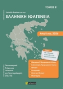 Τράπεζα θεμάτων για την ελληνική ιθαγένεια Β΄ Απρίλιος 2025