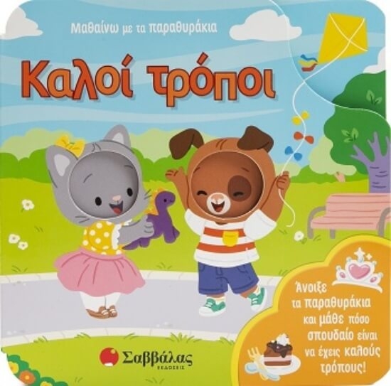 Εικόνα Καλοί τρόποι