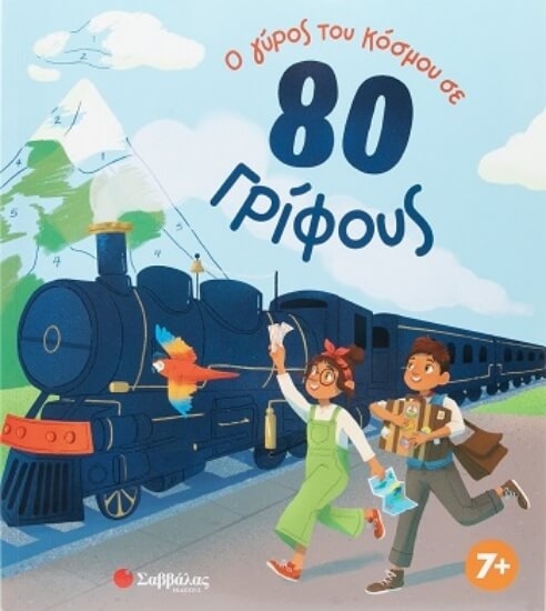 Εικόνα Ο γύρος του κόσμου σε 80 γρίφους