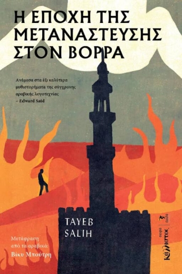 309136-Η εποχή της μετανάστευσης στον Βορρά