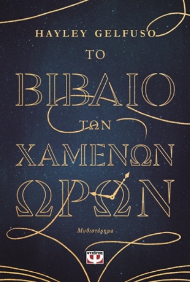 309144-Το βιβλίο των χαμένων ωρών