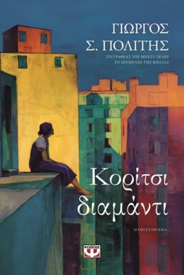 309145-Κορίτσι-διαμάντι