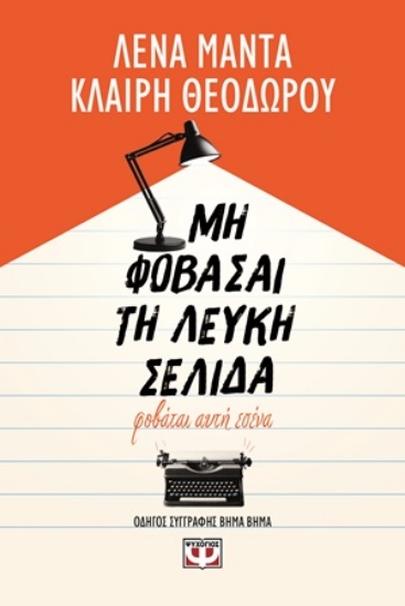 309146-Μη φοβάσαι τη λευκή σελίδα, φοβάται αυτή εσένα