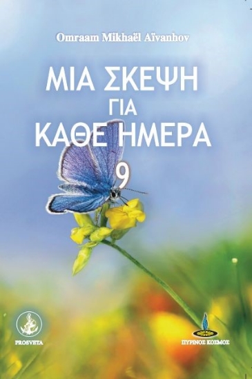 309147-Μια σκέψη για κάθε ημέρα