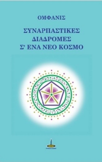 309148-Συναρπαστικές διαδρομές σ΄ ένα νέο κόσμο