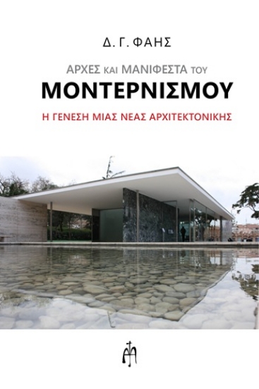 309159-Αρχές και μανιφέστα του Μοντερνισμού