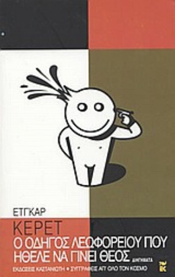 309160- Ο οδηγός του λεωφορείου που ήθελε να γίνει Θεός