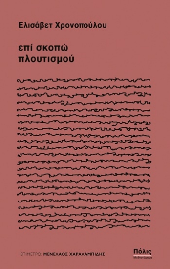 309162-Επί σκοπώ πλουτισμού