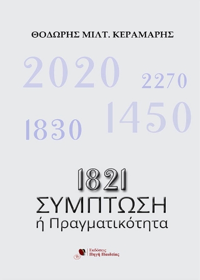 309166-1821: Σύμπτωση ή πραγματικότητα