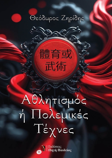 309167-Αθλητισμός ή πολεμικές τέχνες