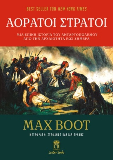 309172-Αόρατοι στρατοί