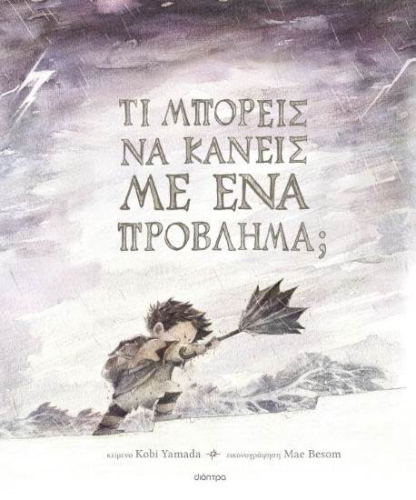 Εικόνα Τι μπορείς να κάνεις με ένα πρόβλημα;