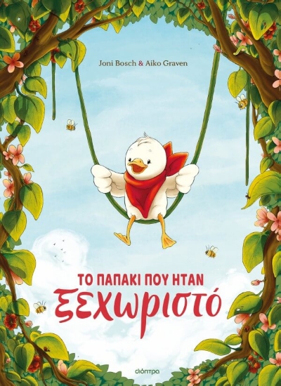 Εικόνα Το παπάκι που ήταν ξεχωριστό