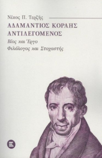 309175-Αδαμάντιος Κοραής αντιλεγόμενος