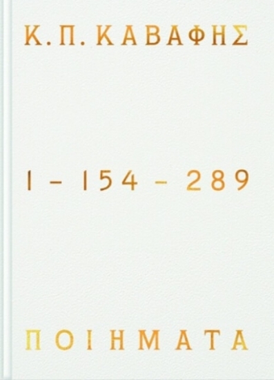Εικόνα Ποιήματα 1-154-289 - Επίτομη έκδοση