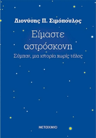 Εικόνα Είμαστε αστρόσκονη