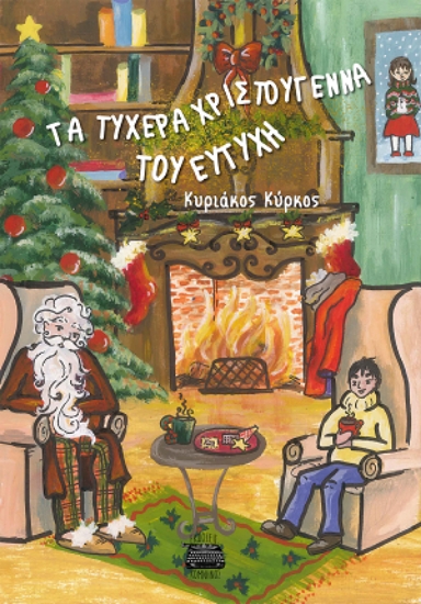 309194-Τα τυχερά Χριστούγεννα του Ευτύχη