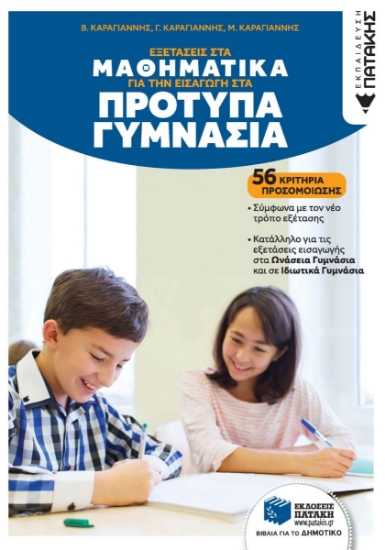 309195-Εξετάσεις στα Μαθηματικά για την εισαγωγή στα Πρότυπα Γυμνάσια