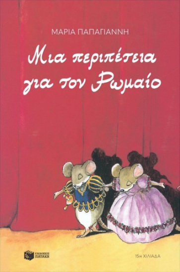 309196-Μια περιπέτεια για τον Ρωμαίο