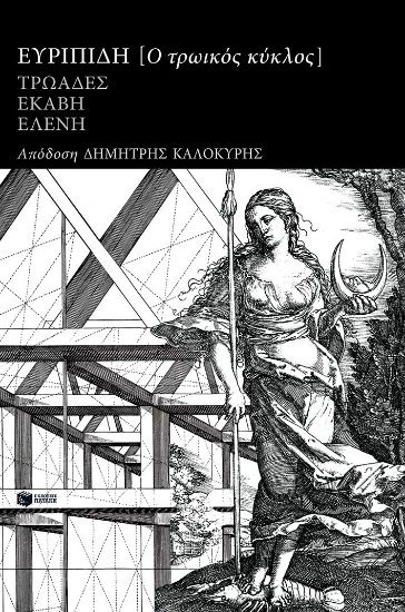 309198-Ο τρωικός κύκλος: Τρωάδες, Εκάβη, Ελένη