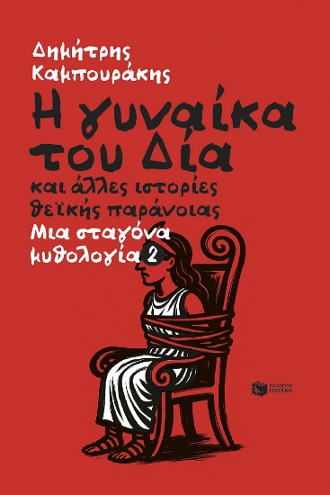 309199-Η γυναίκα του Δία και άλλες ιστορίες θεϊκής παράνοιας