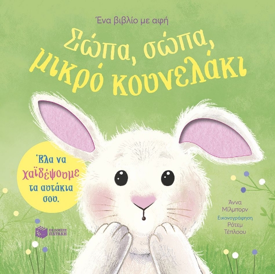 309200-Σώπα, σώπα, μικρό κουνελάκι