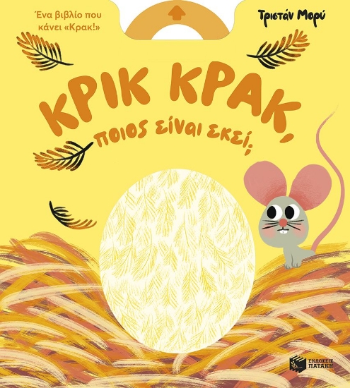 309201-Κρικ κρακ, ποιος είναι εκεί;