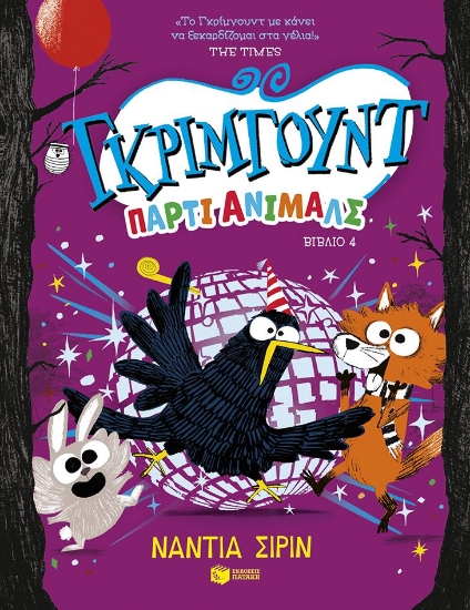 309206-Γκρίμγουντ. Πάρτι άνιμαλς