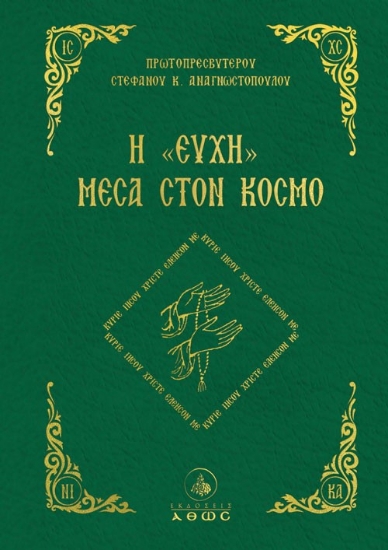 309215-Η "ευχή" μέσα στον κόσμο