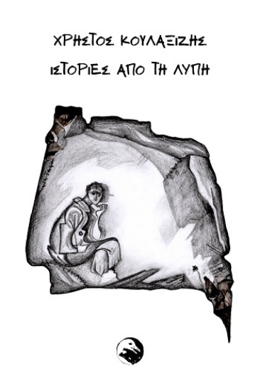 309217-Ιστορίες από τη λύπη