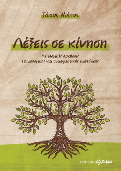 309219-Λέξεις σε κίνηση