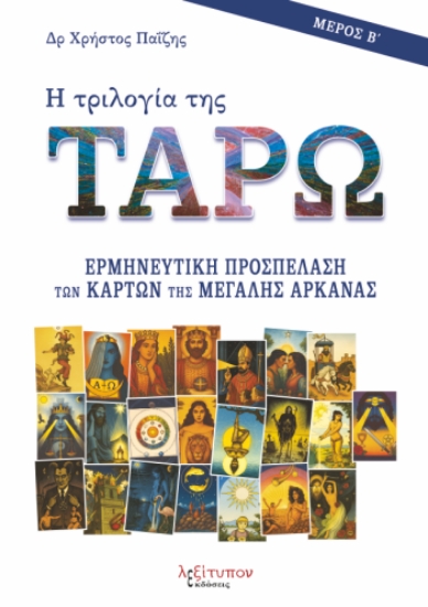 309221-Η τριλογία της Ταρώ - Μέρος Β΄