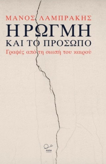 309223-Η ρωγμή και το πρόσωπο