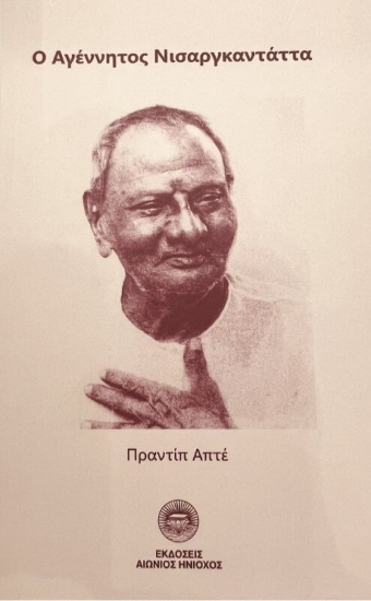 Εικόνα Ο αγέννητος Νισαργκαντάττα